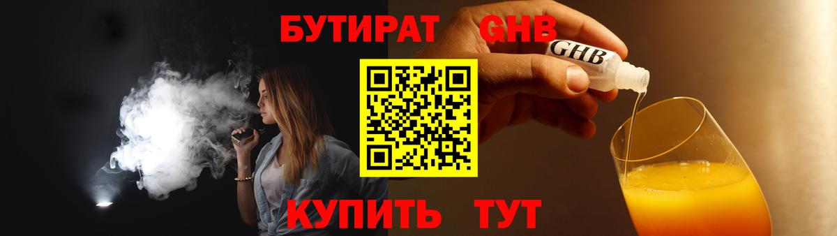 БУТИРАТ 1.4BDO Уссурийск