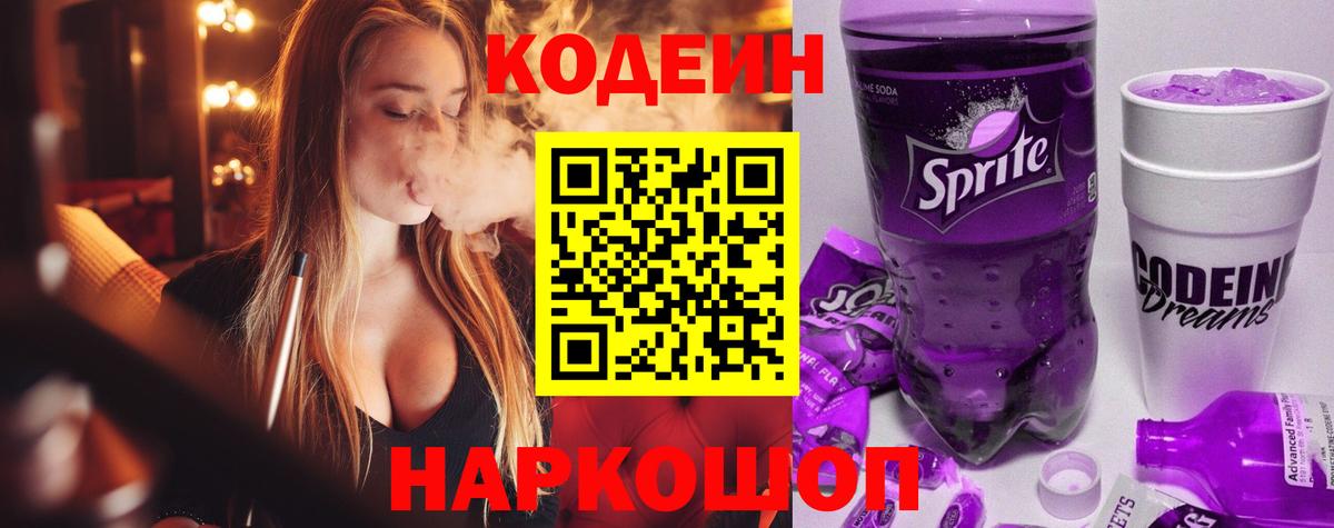 Кодеин Purple Drank  Кодеин Purple Drank  Уссурийск  Вход с VPN 