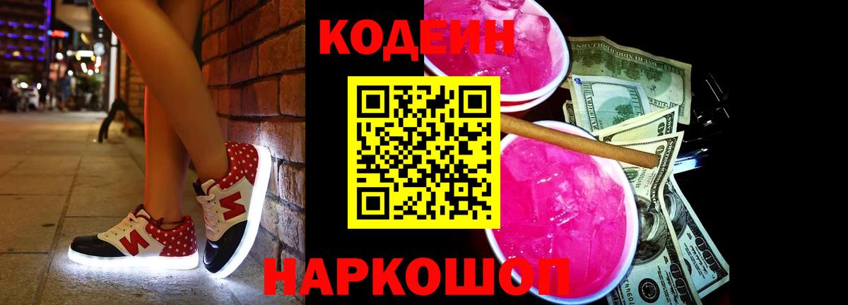 Codein Purple Drank Уссурийск
